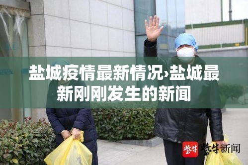 盐城疫情最新情况›盐城最新刚刚发生的新闻