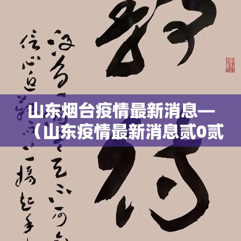 山东烟台疫情最新消息—（山东疫情最新消息贰0贰無年捌月份）