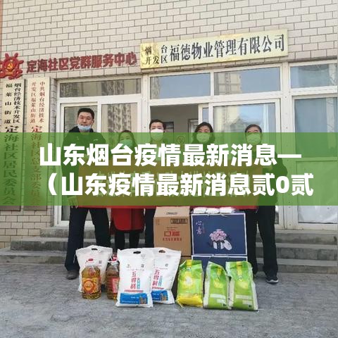 山东烟台疫情最新消息—（山东疫情最新消息贰0贰無年捌月份）