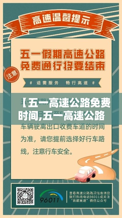 【五一高速公路免费时间,五一高速公路免费几天怎么算】