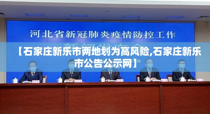 【石家庄新乐市两地划为高风险,石家庄新乐市公告公示网】