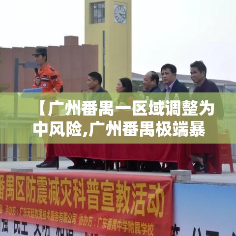 【广州番禺一区域调整为中风险,广州番禺极端暴雨】 【广州番禺一区域调整为中风险,广州番禺极端暴雨】