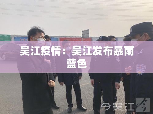 吴江疫情：吴江发布暴雨蓝色