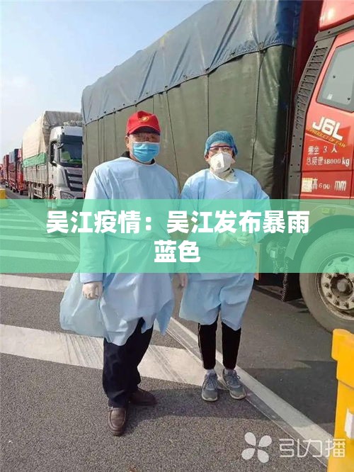 吴江疫情：吴江发布暴雨蓝色