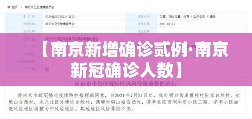 【南京新增确诊贰例·南京新冠确诊人数】 【南京新增确诊贰例·南京新冠确诊人数】