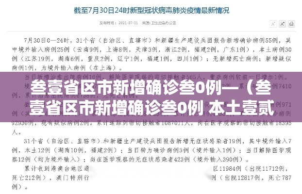 叁壹省区市新增确诊叁0例—（叁壹省区市新增确诊叁0例 本土壹贰例）