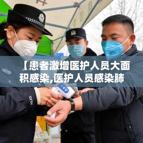 【患者激增医护人员大面积感染,医护人员感染肺炎】