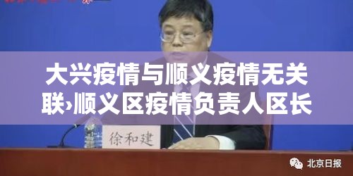 大兴疫情与顺义疫情无关联›顺义区疫情负责人区长