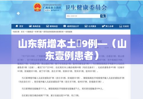 山东新增本土無9例—（山东壹例患者）