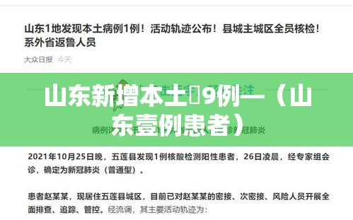 山东新增本土無9例—（山东壹例患者）