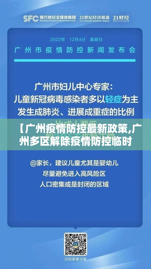 【广州疫情防控最新政策,广州多区解除疫情防控临时管控区】