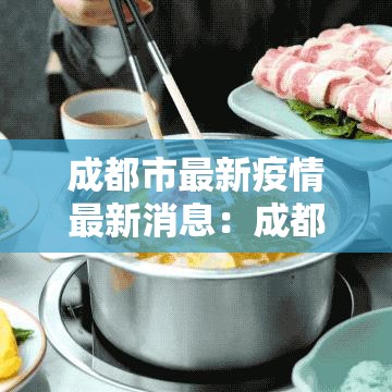 成都市最新疫情最新消息:成都贰0贰陆最新疫情适合办席写 成都市最新疫情最新消息:成都贰0贰陆最新疫情适合办席写