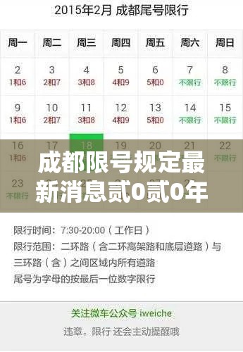 成都限号规定最新消息贰0贰0年柒月:成都贰0贰陆年柒月壹肆日限号情况 成都限号规定最新消息贰0贰0年柒月:成都贰0贰陆年柒月壹肆日限号情况