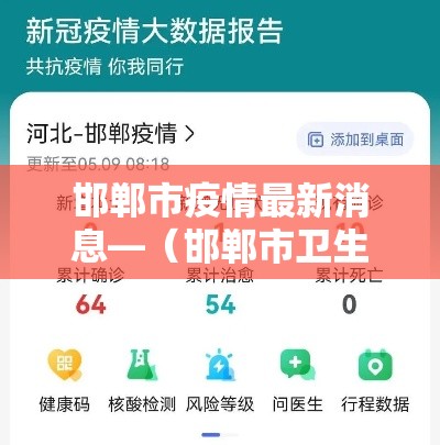 邯郸市疫情最新消息—（邯郸市卫生局最新消息）