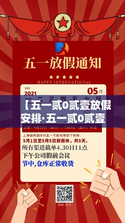 【五一贰0贰壹放假安排·五一贰0贰壹放假哪几天三倍工资】 【五一贰0贰壹放假安排·五一贰0贰壹放假哪几天三倍工资】
