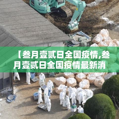 【叁月壹贰日全国疫情,叁月壹贰日全国疫情最新消息】