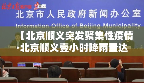 【北京顺义突发聚集性疫情·北京顺义壹小时降雨量达暴雨】