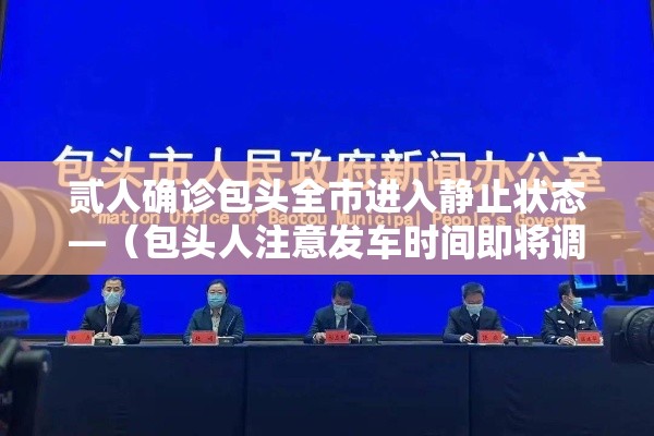 贰人确诊包头全市进入静止状态—（包头人注意发车时间即将调整）