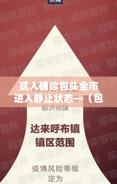 贰人确诊包头全市进入静止状态—（包头人注意发车时间即将调整）