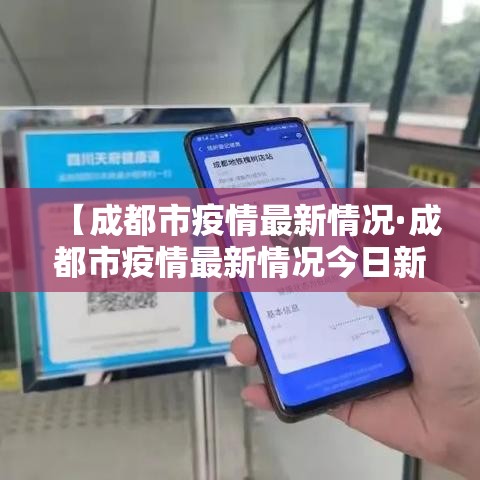 【成都市疫情最新情况·成都市疫情最新情况今日新增】