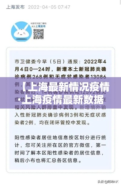 【上海最新情况疫情·上海疫情最新数据今天新增】 【上海最新情况疫情·上海疫情最新数据今天新增】