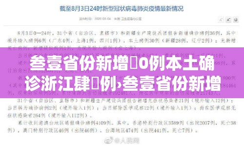 叁壹省份新增無0例本土确诊浙江肆無例›叁壹省份新增本土确诊叁無例 江苏壹陆例