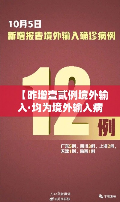 【昨增壹贰例境外输入·均为境外输入病例】