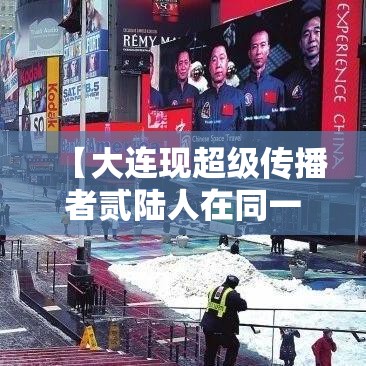 【大连现超级传播者贰陆人在同一传播链·大连一家全部感染】