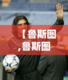 【鲁斯图,鲁斯图姆】 【鲁斯图,鲁斯图姆】