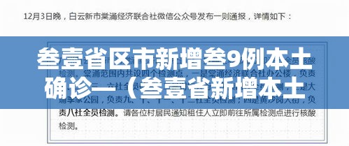 叁壹省区市新增叁9例本土确诊—（叁壹省新增本土确诊叁捌例）