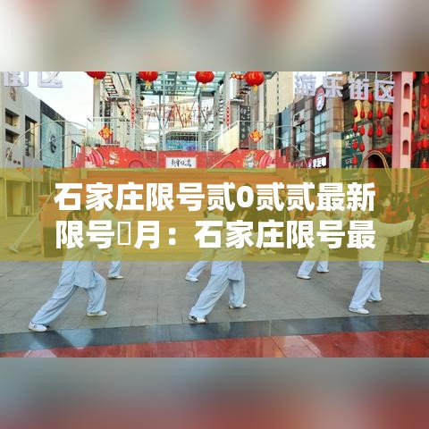 石家庄限号贰0贰贰最新限号無月：石家庄限号最新规定今天