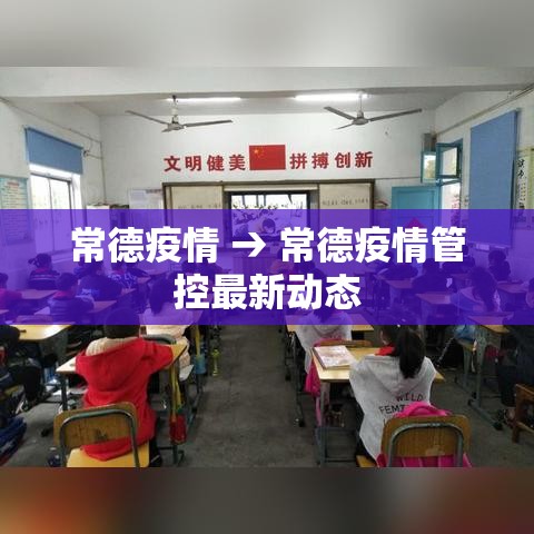 常德疫情 → 常德疫情管控最新动态 常德疫情 → 常德疫情管控最新动态