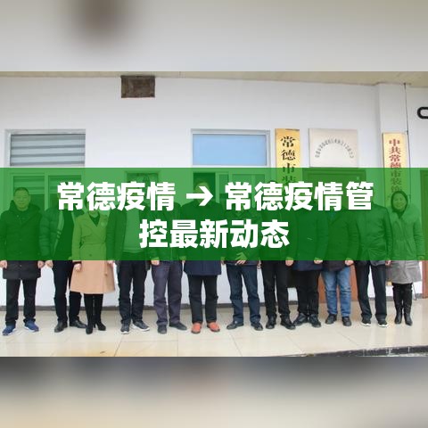 常德疫情 → 常德疫情管控最新动态 常德疫情 → 常德疫情管控最新动态