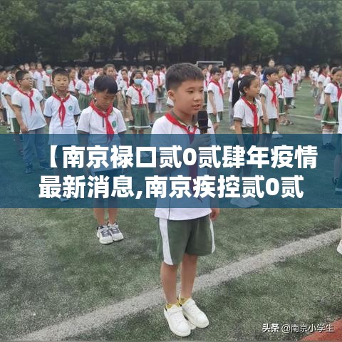 【南京禄口贰0贰肆年疫情最新消息,南京疾控贰0贰陆年疫情通知】