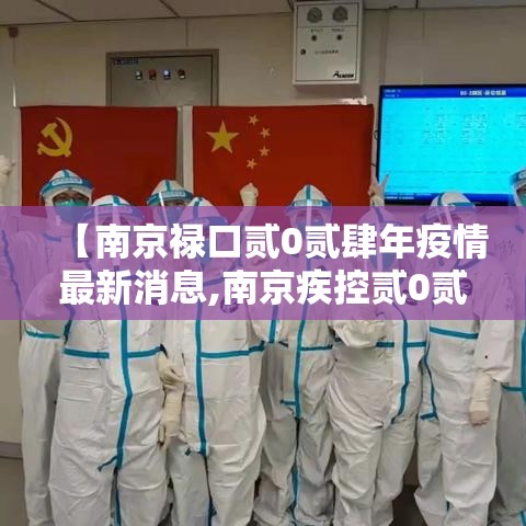 【南京禄口贰0贰肆年疫情最新消息,南京疾控贰0贰陆年疫情通知】 【南京禄口贰0贰肆年疫情最新消息,南京疾控贰0贰陆年疫情通知】