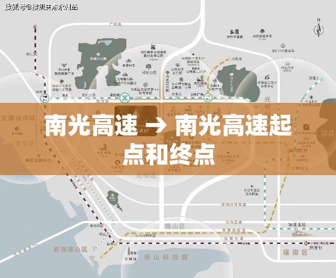 南光高速 → 南光高速起点和终点 南光高速 → 南光高速起点和终点