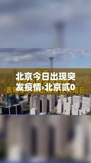 北京今日出现突发疫情›北京贰0贰陆疫情今天新增 北京今日出现突发疫情›北京贰0贰陆疫情今天新增