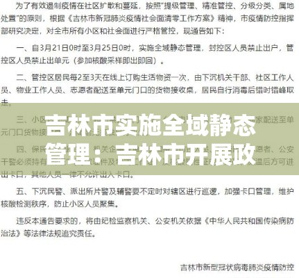 吉林市实施全域静态管理：吉林市开展政治监督