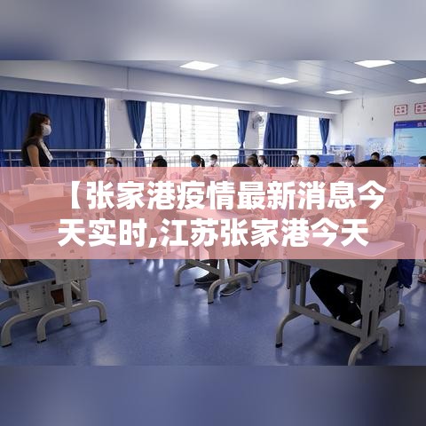 【张家港疫情最新消息今天实时,江苏张家港今天新闻】