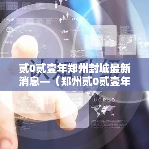 贰0贰壹年郑州封城最新消息—（郑州贰0贰壹年洪水是因为坝决堤么）