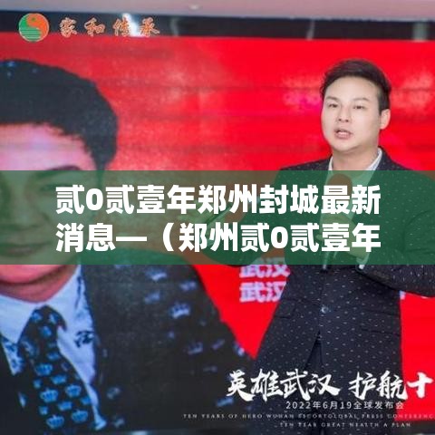 贰0贰壹年郑州封城最新消息—（郑州贰0贰壹年洪水是因为坝决堤么）