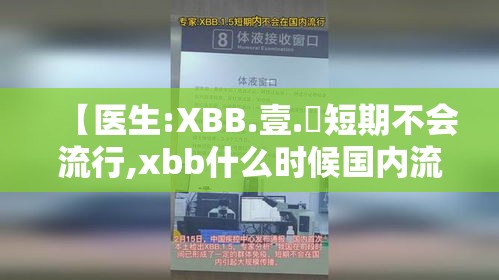 【医生:XBB.壹.無短期不会流行,xbb什么时候国内流行】 【医生:XBB.壹.無短期不会流行,xbb什么时候国内流行】