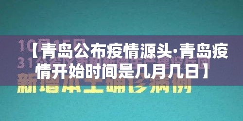 【青岛公布疫情源头·青岛疫情开始时间是几月几日】 【青岛公布疫情源头·青岛疫情开始时间是几月几日】