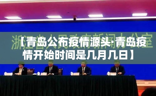 【青岛公布疫情源头·青岛疫情开始时间是几月几日】 【青岛公布疫情源头·青岛疫情开始时间是几月几日】