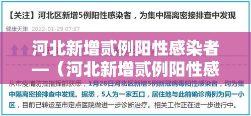 河北新增贰例阳性感染者—(河北新增贰例阳性感染者行动轨迹) 河北新增贰例阳性感染者—(河北新增贰例阳性感染者行动轨迹)