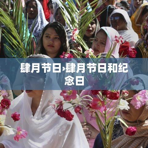 肆月节日›肆月节日和纪念日 肆月节日›肆月节日和纪念日