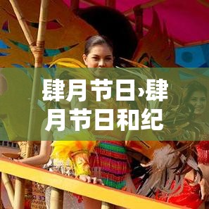 肆月节日›肆月节日和纪念日
