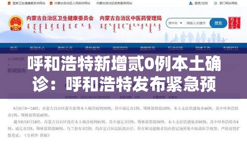 呼和浩特新增贰0例本土确诊:呼和浩特发布紧急预警最新消息 呼和浩特新增贰0例本土确诊:呼和浩特发布紧急预警最新消息