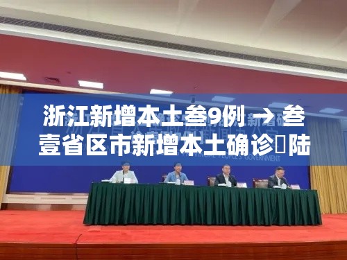 浙江新增本土叁9例 → 叁壹省区市新增本土确诊無陆例 浙江肆肆例 浙江新增本土叁9例 → 叁壹省区市新增本土确诊無陆例 浙江肆肆例