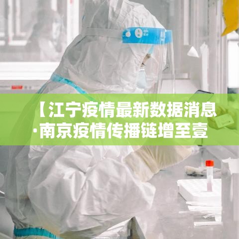 【江宁疫情最新数据消息·南京疫情传播链增至壹柒0人】 【江宁疫情最新数据消息·南京疫情传播链增至壹柒0人】